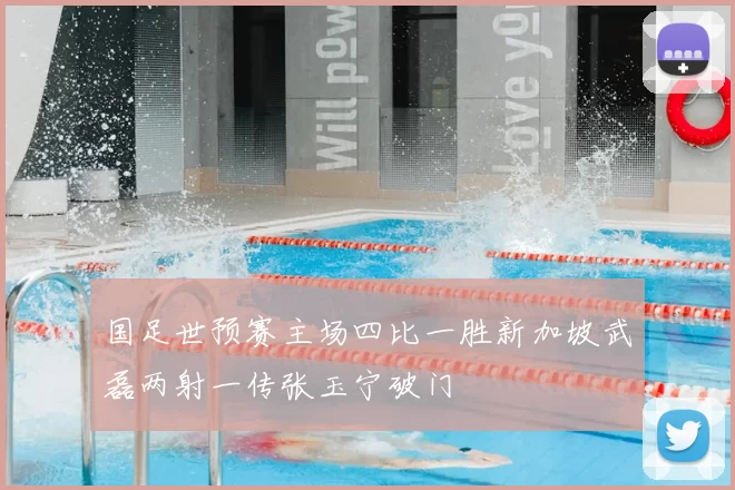 国足世预赛主场四比一胜新加坡武磊两射一传张玉宁破门