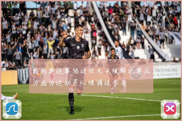 戴利奥运赛场边织毛衣缓释比赛压力成为运动员心理调适参考