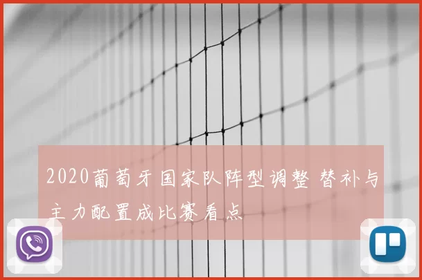 2020葡萄牙国家队阵型调整 替补与主力配置成比赛看点