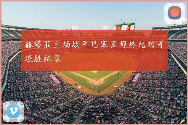 赫塔菲主场战平巴塞罗那终结对手连胜纪录