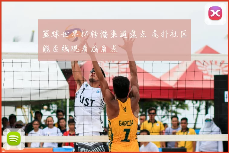 篮球世界杯转播渠道盘点 虎扑社区能否线观看成看点