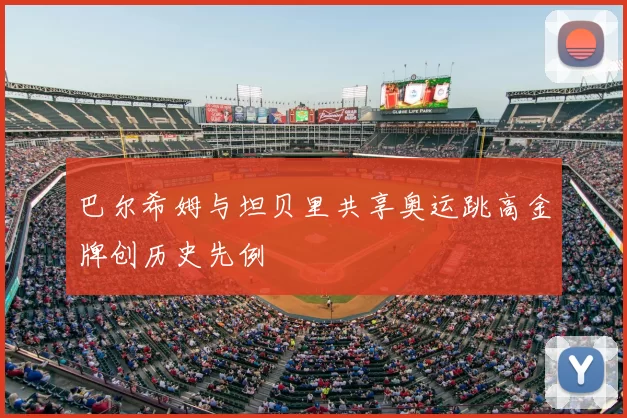 巴尔希姆与坦贝里共享奥运跳高金牌创历史先例