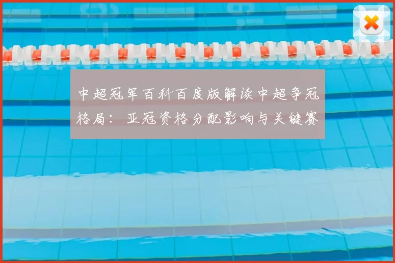 中超冠军百科百度版解读中超争冠格局：亚冠资格分配影响与关键赛程看点