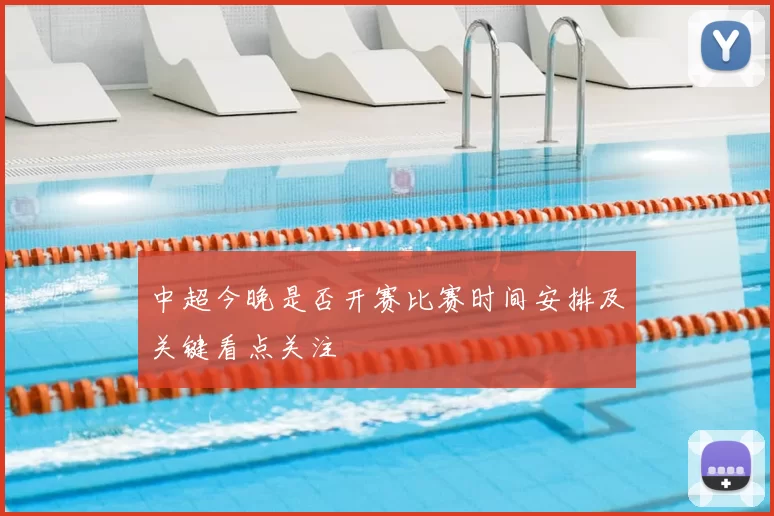 中超今晚是否开赛比赛时间安排及关键看点关注