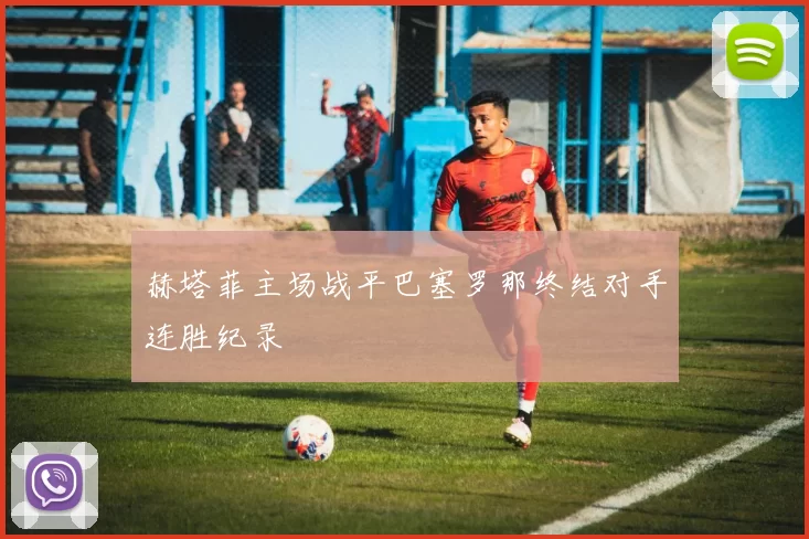 赫塔菲主场战平巴塞罗那终结对手连胜纪录