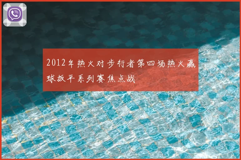 2012年热火对步行者第四场热火赢球扳平系列赛焦点战