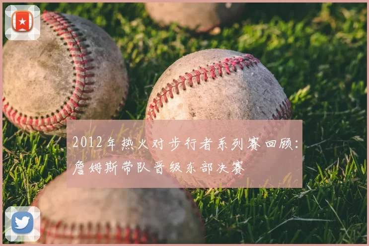 2012年热火对步行者系列赛回顾：詹姆斯带队晋级东部决赛