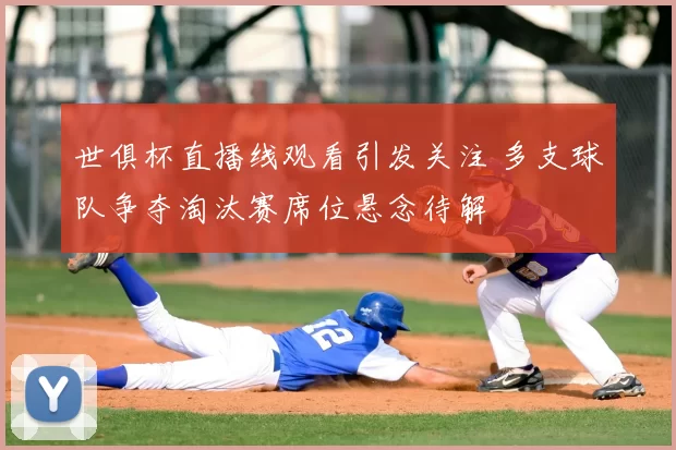 世俱杯直播线观看引发关注 多支球队争夺淘汰赛席位悬念待解