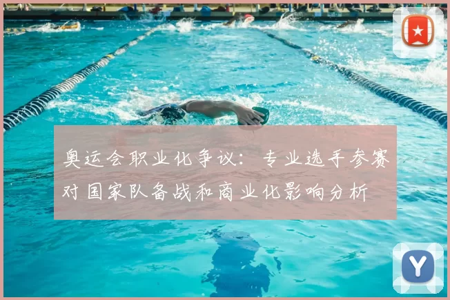 奥运会职业化争议：专业选手参赛对国家队备战和商业化影响分析