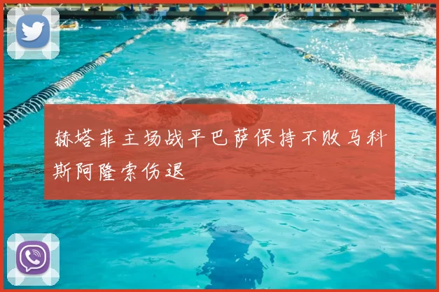 赫塔菲主场战平巴萨保持不败马科斯阿隆索伤退