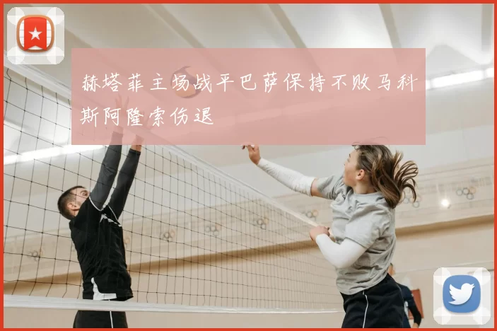 赫塔菲主场战平巴萨保持不败马科斯阿隆索伤退