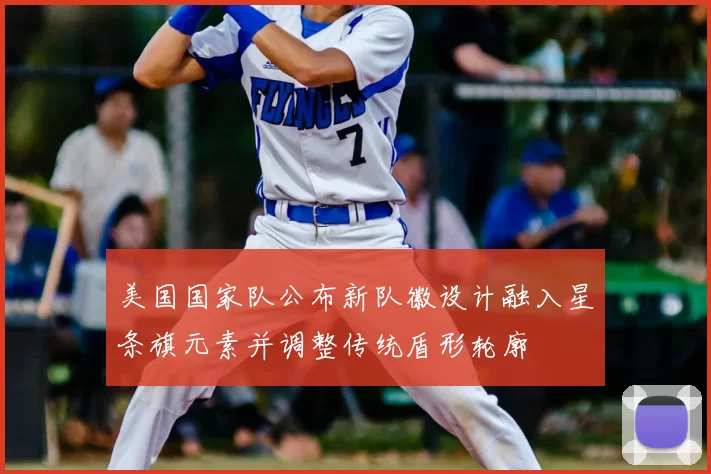 美国国家队公布新队徽设计融入星条旗元素并调整传统盾形轮廓
