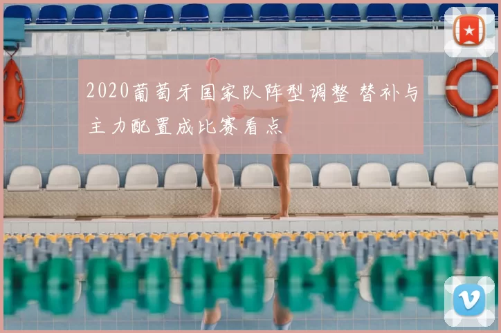 2020葡萄牙国家队阵型调整 替补与主力配置成比赛看点