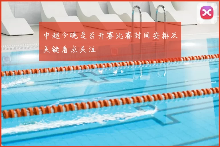 中超今晚是否开赛比赛时间安排及关键看点关注