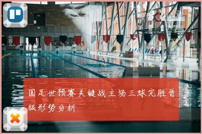 国足世预赛关键战主场三球完胜晋级形势分析