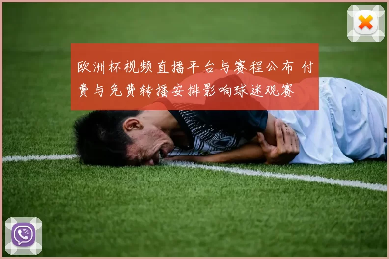 欧洲杯视频直播平台与赛程公布 付费与免费转播安排影响球迷观赛