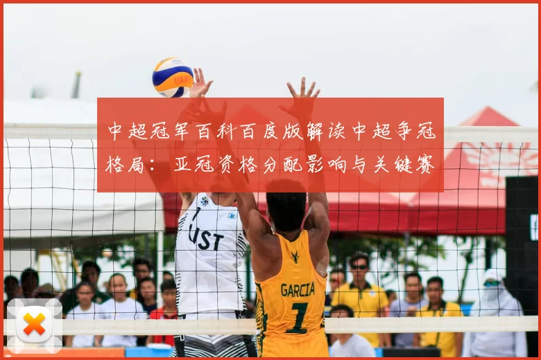 中超冠军百科百度版解读中超争冠格局：亚冠资格分配影响与关键赛程看点